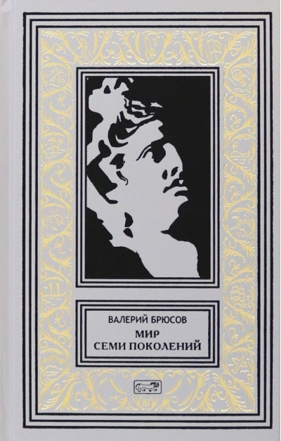Мир семи поколений. Фантастическая и мистическая проща и драматургия