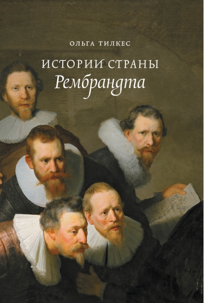 Истории страны Рембрандта 