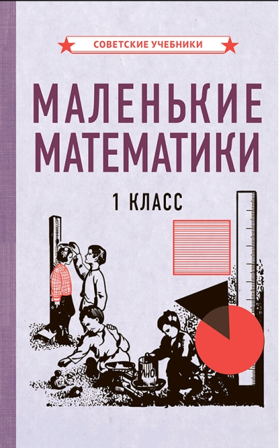 Маленькие математики. 1 класс