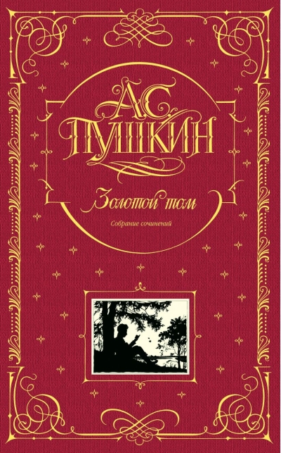 Золотой том. Собрание сочинений