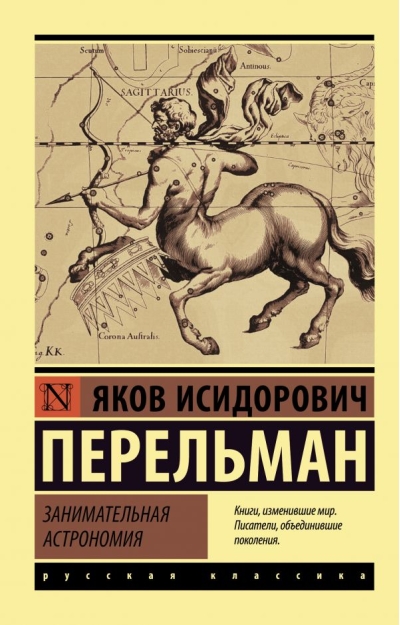 Занимательная астрономия