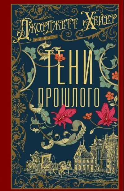 Тени прошлого