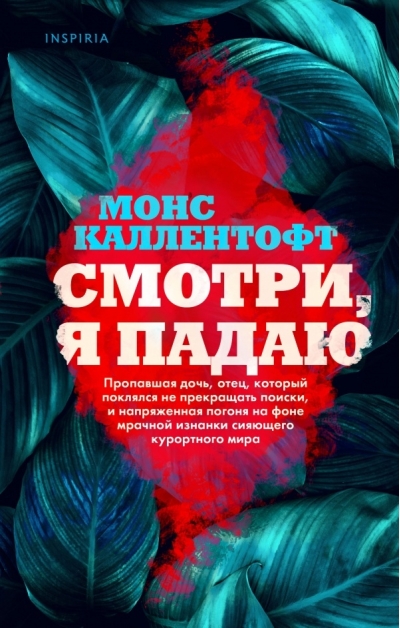 Смотри, я падаю