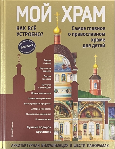 Мой храм. Как все устроено? Самое главное о православном храме для детей