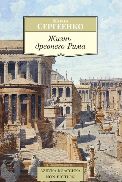 Жизнь древнего Рима