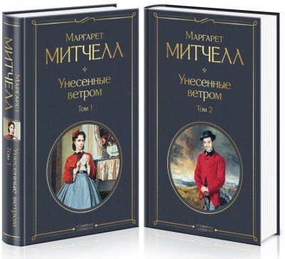 Унесенные ветром. В 2 томах