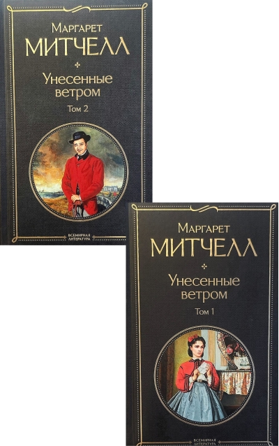 Унесенные ветром. В 2 томах