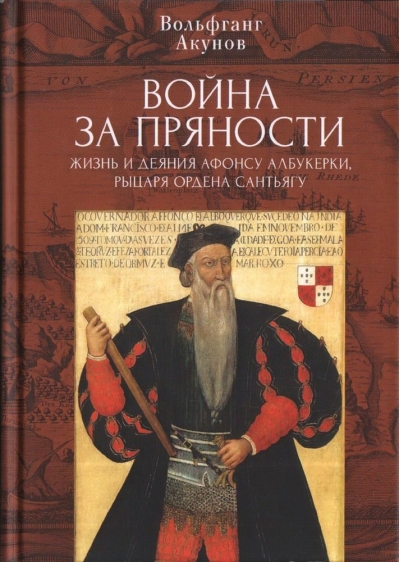 Война  за пряности. Жизнь и деяния Афонсу Албукерки, рыцаря Ордена Сантьягу