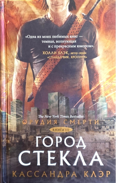 Орудия смерти. Книга 3. Город стекла