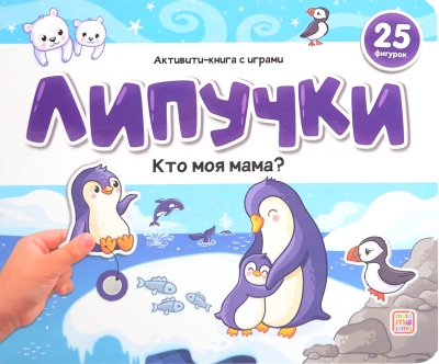 Липучки. Кто моя мама?
