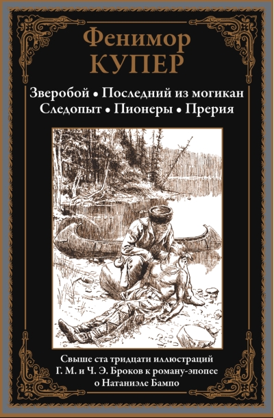 Зверобой. Последний из могикан. Следопыт. Пионеры. Прерия