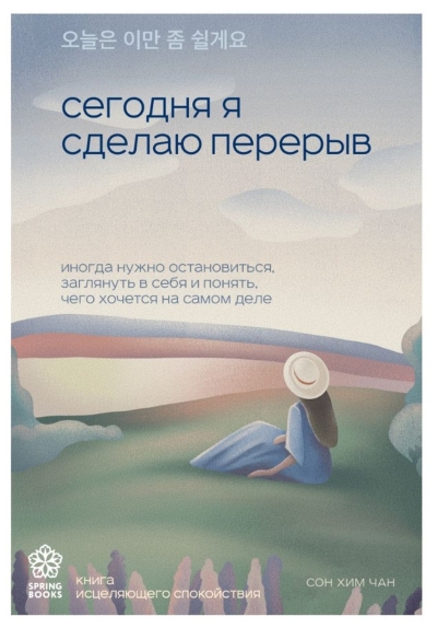 Сегодня я сделаю перерыв. Иногда нужно остановиться, заглянуть в себя и понять, чего хочется на самом деле