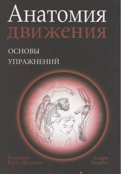 Анатомия движения: основы упражнений