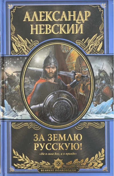За землю Русскую!