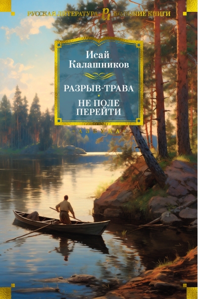 Разрыв-трава. Не поле  перейти