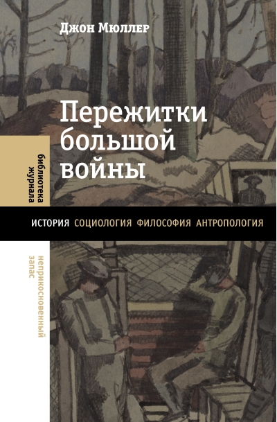 Пережитки  большой войны