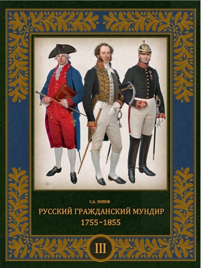 Русский гражданский мундир. 1755–1855. В 3 томах. Том 3