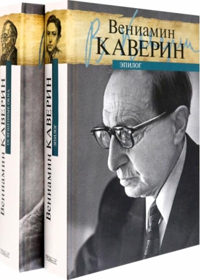 Освещенные  окна. Эпилог. В 2 томах