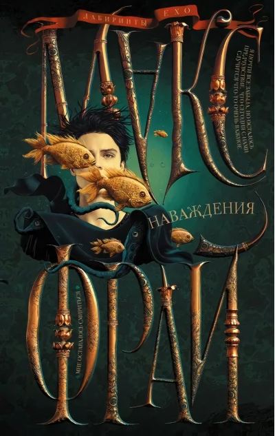Лабиринты Ехо. Книга 5. Наваждения