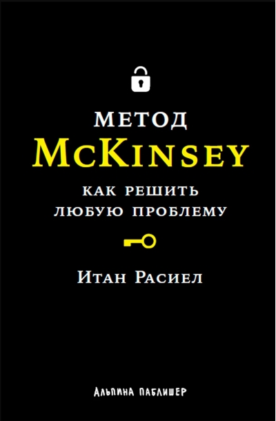 Метод McKinsey. Как решить любую проблему