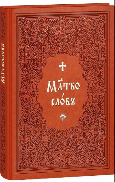 Молитвослов