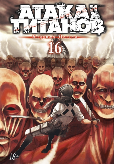 Атака на титанов. Книга 16