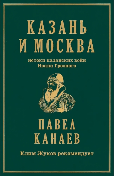 Казань и Москва: истоки казанских войн Ивана Грозного