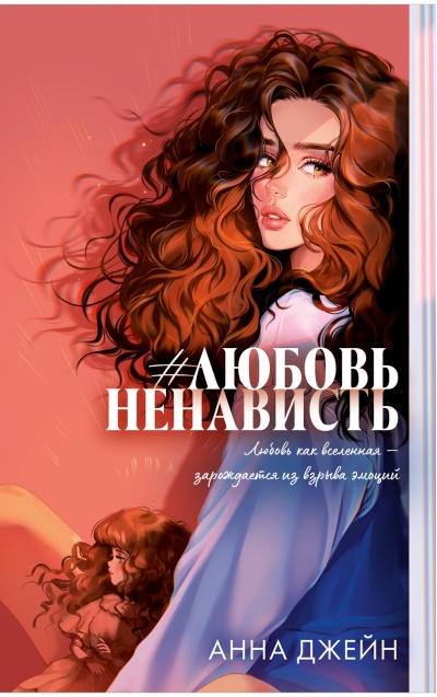 #ЛюбовьНенависть