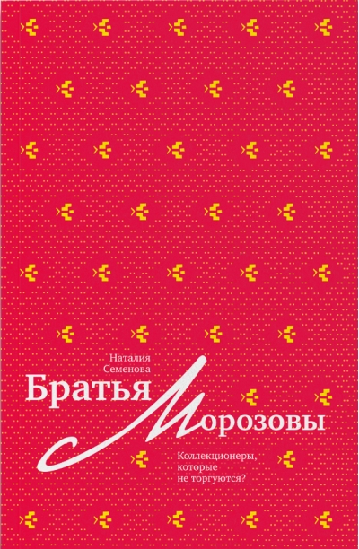 Братья Морозовы. Коллекционеры, которые не торгуются?