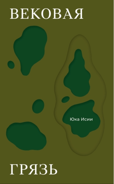 Вековая грязь