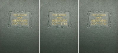 Мемуары. 1707-1710 годы. В 3 томах