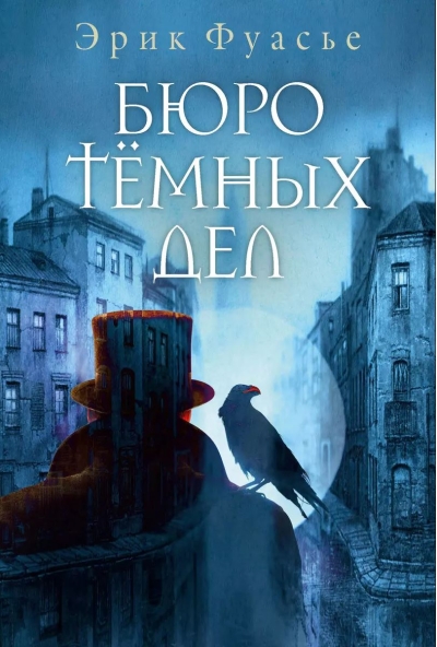 Бюро темных дел
