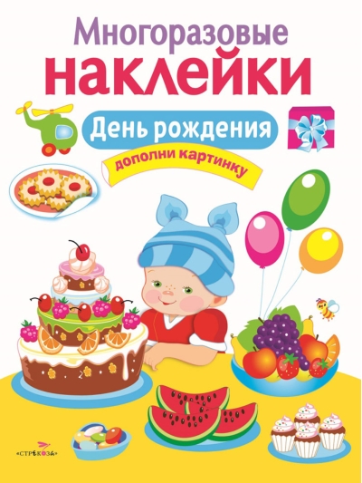 Многоразовые наклейки. День рождения