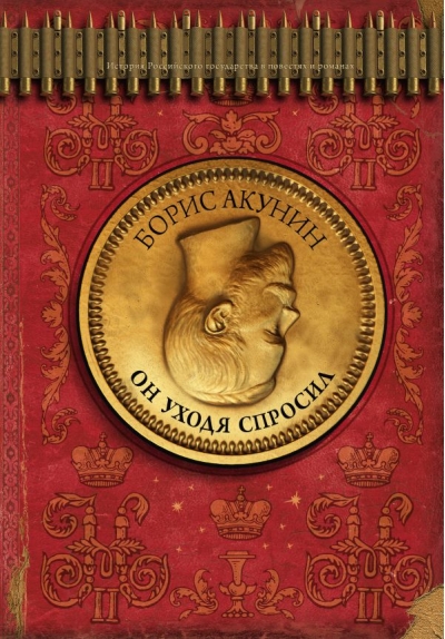 Он уходя спросил