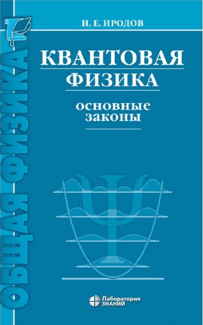 Квантовая физика. Основные законы