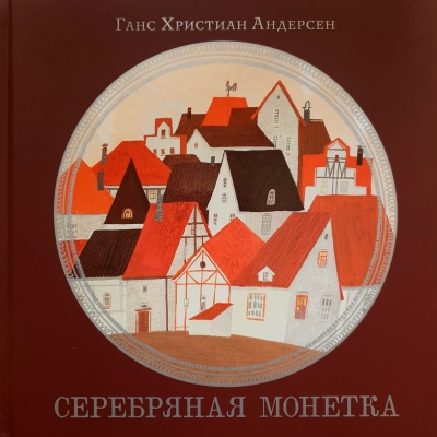 Серебряная  монетка
