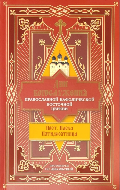 Дни богослужения Православной Кафолической Восточной Церкви: Пост. Пасха. Пятидесятница