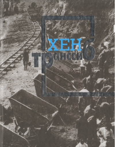 Транссиб 