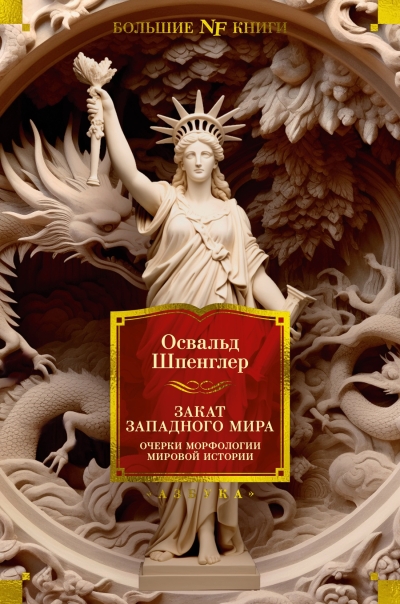 Закат  Западного мира. Очерки морфологии мировой истории