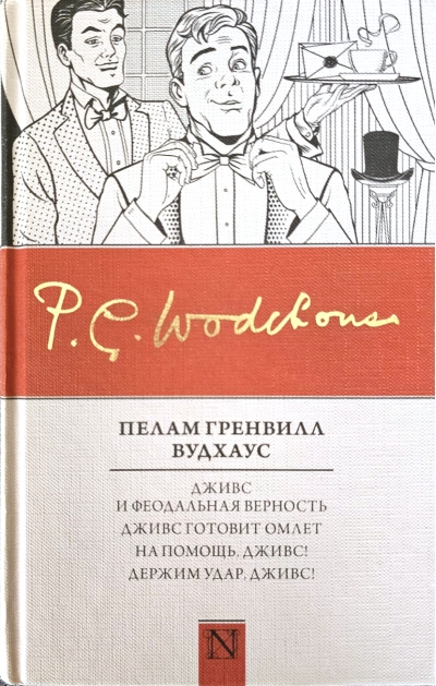 Дживс и феодальная верность. Дживс готовит омлет. На помощь, Дживс! Держим удар, Дживс!