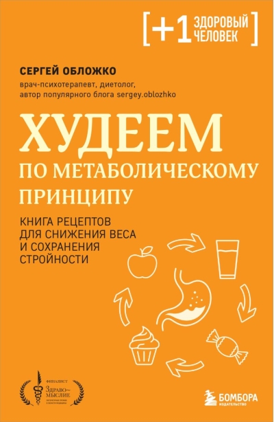 Худеем по метаболическому принципу. Книга рецептов для снижения веса и сохранения стройности