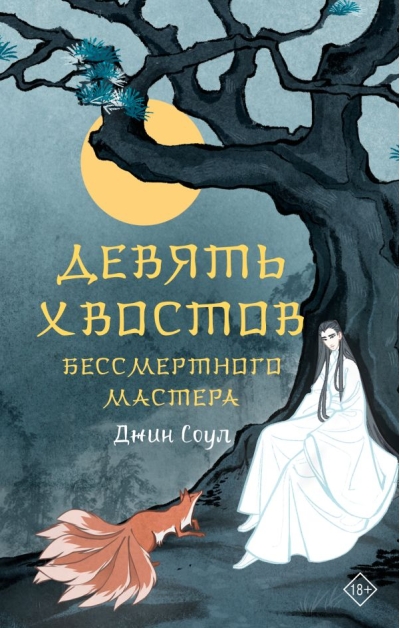 Девять хвостов  бессмертного мастера