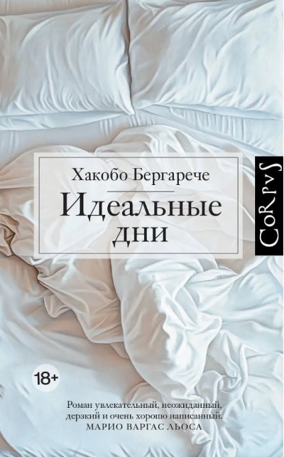 Идеальные дни