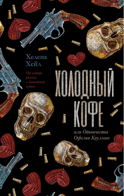 Холодный кофе, или Одиночество Офелии Коулман