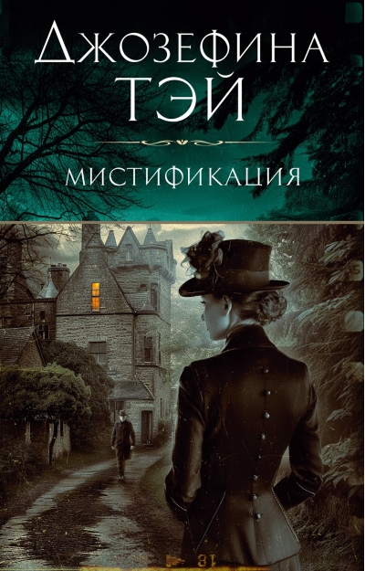 Мистификация