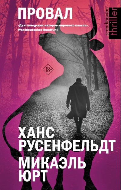 Провал