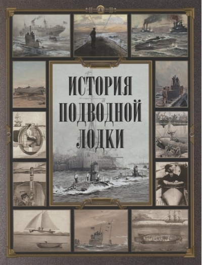 История  подводной лодки