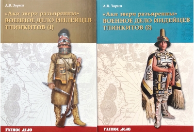 «Аки звери разъяренны». Военное дело индейцев тлинкитов. В 2 томах