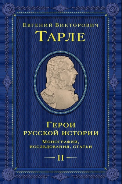 Герои русской истории. Том 2. Монография, исследования, статьи