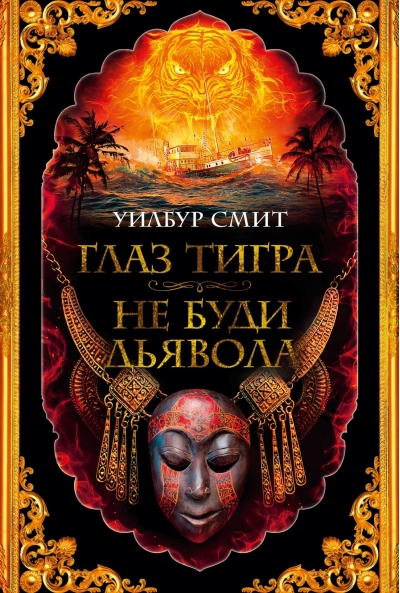 Глаз тигра. Не буди дьявола